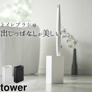 流せるトイレブラシスタンド タワー tower 山崎実業 トイレブラシ 収納 トイレ ブラシ 本体 スタンド 使い捨て ブラシ立て おしゃれ クッチーナ｜cucina-y