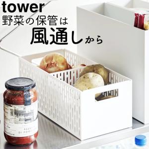 野菜 ストッカー ベジタブルストッカー Tower タワー 野菜 収納 おしゃれ スタッキングボックス 風通し 根菜 整理 シンプル 山崎実業 クッチーナ C2991 2746 キッチン雑貨 インテリア Cucina 通販 Yahoo ショッピング