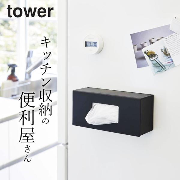 前から開くマグネットボックスホルダー タワー S tower 山崎実業 キッチン 収納 マグネット ...