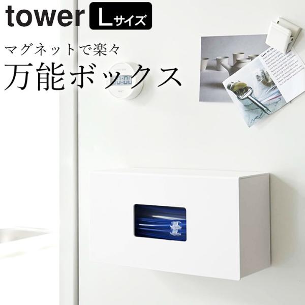 前から開くマグネットボックスホルダー タワー L tower 山崎実業 キッチン 収納 マグネット ...