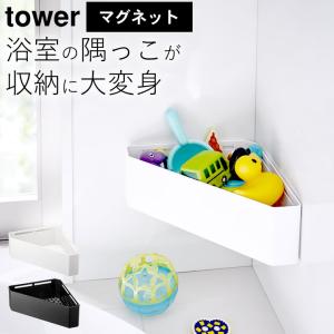 マグネットバスルーム コーナーおもちゃラック タワー tower 山崎実業 お風呂 収納 ラック 浴室収納 バスルーム 収納 浮かせる クッチーナ
