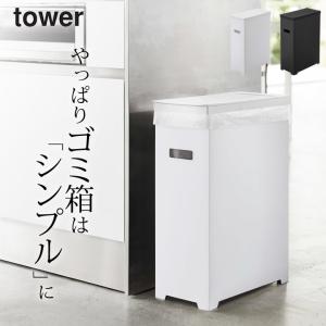 スリム蓋付きゴミ箱 タワー 山崎実業 tower 45L ごみ箱