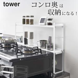 コンロ奥隙間ラック タワー 2段 tower 山崎実業 コンロ周り 収納ラック コンロ横 油はね キ...