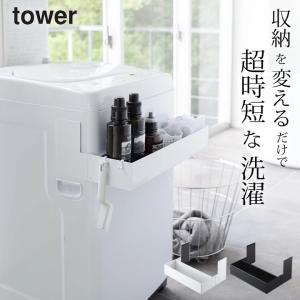 マグネット伸縮洗濯機ラック タワー tower 山崎実業 ランドリー収納 洗剤 洗濯ネット 洗濯用品 おしゃれ 脱衣所 洗剤ボトル ストック クッチーナ