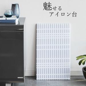 暮らしの定番 平型 アイロン台 チェック グレー アイロン台 平型 山崎実業 アイロン台 おしゃれ 北欧風 コンパクト おしゃれ 卓上 シンプル クッチーナ