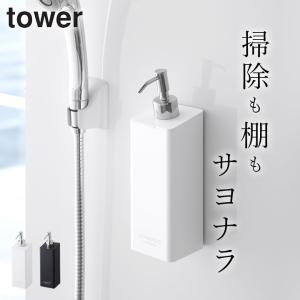 マグネットツーウェイディスペンサー タワー tower 山崎実業 シャンプーボトル おしゃれ 詰め替えボトル ディスペンサーボトル 壁掛け お風呂 収納 クッチーナ｜cucina-y