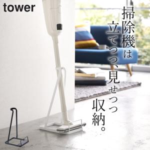 スティッククリーナースタンド タワー tower 山崎実業 掃除機 収納 コードレス スタンド 掃除機スタンド マキタ ダイソン クッチーナ