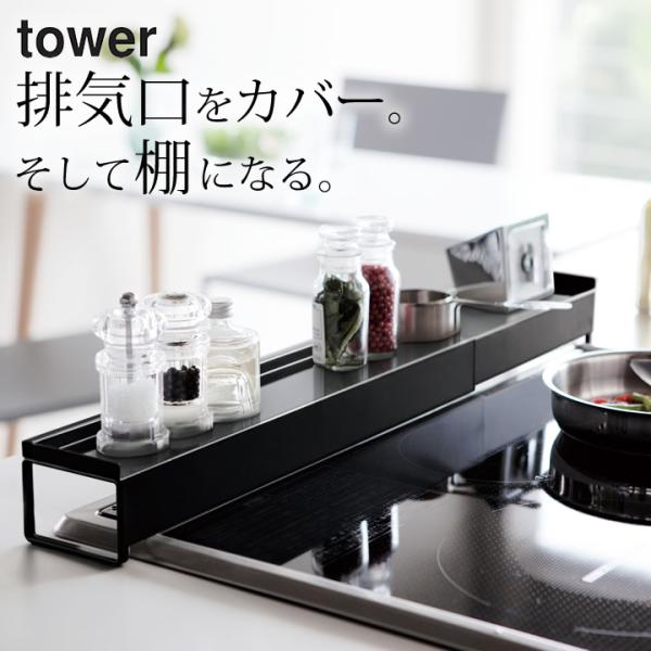 棚付き伸縮排気口カバー タワー tower 山崎実業 排気口カバー 棚 排気こうカバー キッチン 排...