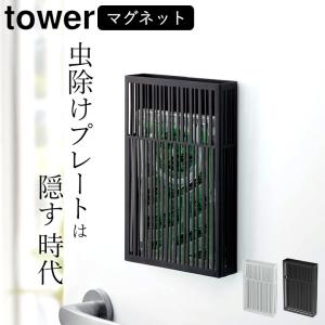 マグネット虫除けプレートカバー タワー tower 山崎実業 虫除け 玄関用 プレート 簡単 屋外 ベランダ 玄関 玄関収納 マグネット おしゃれ クッチーナ｜キッチン雑貨&インテリア cucina