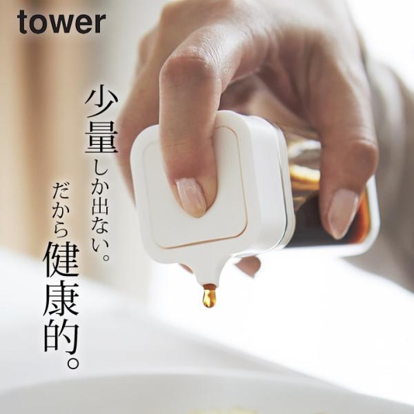 プッシュ式醤油差し タワー tower 山崎実業 醤油差し おしゃれ 醤油入れ 調味料入れ 詰め替え...