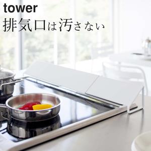 排気口カバー タワー tower 山崎実業 コンロカバー ihコンロ ガスコンロ コンロ奥カバー グリルカバー 油汚れ 油 クッチーナ