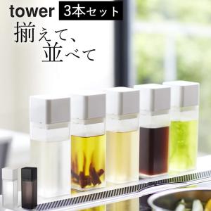 在庫限り 調味料入れ おしゃれ 詰替え用調味料ボトル 3本セット タワー tower 収納 ケース ディスペンサー 容器 醤油 オイルボトル シンプル クッチーナ