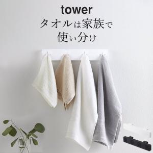 タオル掛け 洗面所 分別タオルホルダー タワー 4連 tower タオルハンガー 洗面所 おしゃれ 4枚 布巾 掛け 山崎実業 yamazaki クッチーナ