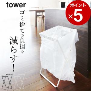 ゴミ袋＆レジ袋スタンド タワー tower 山崎実業 ゴミ袋 スタンド ゴミ袋ホルダー 45L ゴミ...