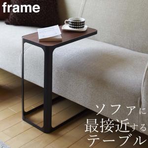 サイドテーブル フレーム frame 山崎実業 サイドテーブル コの字 スリム おしゃれ ソファーテーブル ソファーサイドテーブル ベッドサイド クッチーナ｜cucina-y