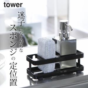 スポンジ＆ボトルホルダー タワー tower 山崎実業 スポンジ置き スポンジホルダー スポンジラック ボトルラック ボトル キッチン 浮かせる クッチーナ