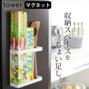 ラップ マグネット マグネットラップホルダー タワー 山崎実業 Tower 収納 スタンド マグネット ホイル 縦 冷蔵庫 キッチン収納 アイデア おしゃれ クッチーナ C キッチン雑貨 インテリア Cucina 通販 Yahoo ショッピング