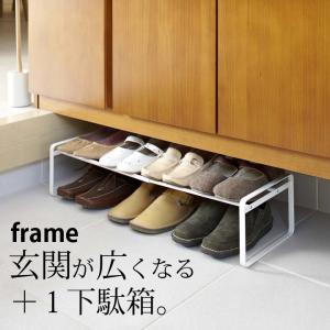 下駄箱下シューズワゴン フレーム「frame」「送料無料」 : 住マイル