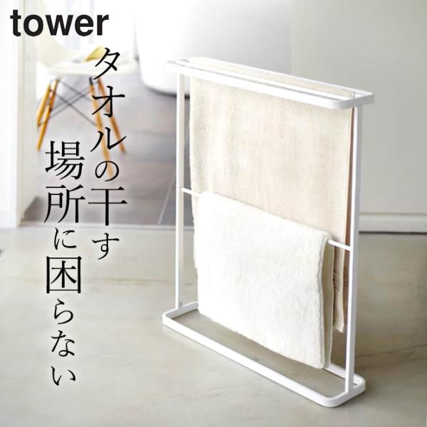 バスタオルハンガー タワー tower 山崎実業 バスタオル掛け バスタオル 室内干し ハンガー 収...