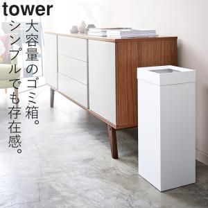 トラッシュカン タワー 角型ロング tower 山崎実業 ゴミ箱 スリム おしゃれ ごみ箱 ゴミ袋 見えない 縦型 四角 角型 シンプル クッチーナ｜cucina-y