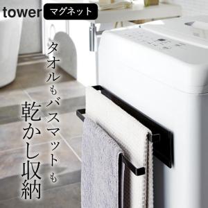 タオル掛け 洗面所 洗濯機横マグネットタオルハンガー 2段 タワー 山崎実業 タワー tower タオル掛け おしゃれ マグネット クッチーナ