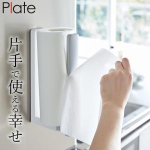在庫限り ストッパー付マグネットキッチンペーパーホルダー プレート plate 山崎実業 3420 キッチンペーパー 収納 キッチンペーパーホルダー クッチーナ