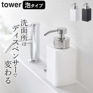 詰め替え用ディスペンサー タワー 泡タイプ tower 山崎実業 泡 ハンドソープ ディスペンサー おしゃれ 詰め替え ボトル シンプル クッチーナ｜cucina-y