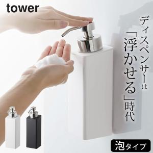 マグネットツーウェイディスペンサー タワー 泡タイプ tower 山崎実業 ディスペンサー 泡 お風呂 ボディソープ ボトル おしゃれ シンプル クッチーナ｜cucina-y