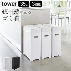 スリム蓋付きゴミ箱 タワー 3個組 山崎実業 tower ごみ箱 45L 分別 キッチン フタ付き おしゃれ ダストボックス 折りたたみ クッチーナ