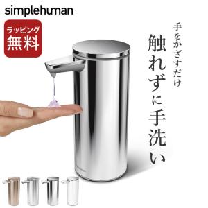 ソープディスペンサー 自動 充電式 センサーポンプ 266ml simplehuman シンプルヒューマン ディスペンサー 手洗い ハンドソープ ボトル 正規販売店 クッチーナ