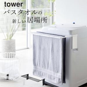 マグネット伸縮洗濯機バスタオルハンガー タワー tower 山崎実業 バスタオルハンガー 伸縮 バスタオル掛け 部屋干し 梅雨対策 クッチーナ