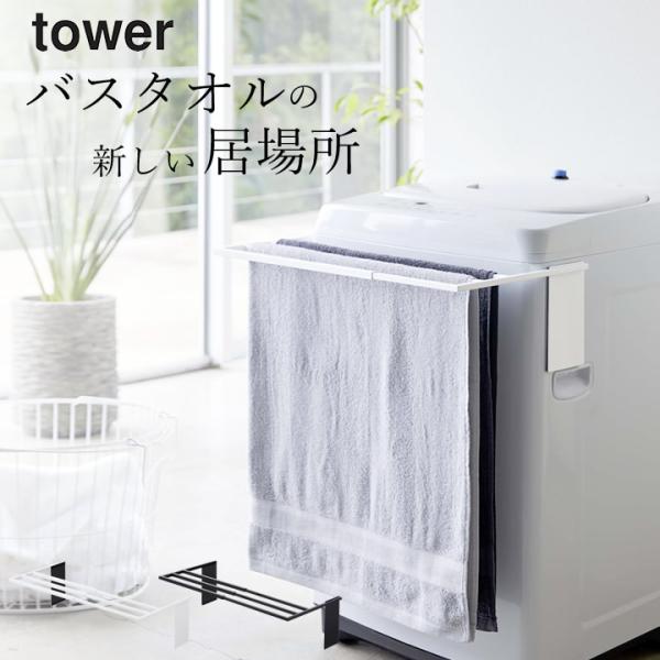 マグネット伸縮洗濯機バスタオルハンガー タワー tower 山崎実業 バスタオルハンガー 伸縮 バス...