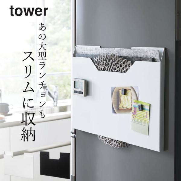 ランチョンマット収納 タワー ワイド tower 山崎実業 ランチョンマット 収納 ランチョンマット...