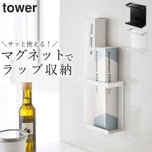 マグネットラップホルダー タワー スリム tower 山崎実業 ラップ 収納 スタンド ホルダー マグネット アルミホイル シンプル キッチン 台所 クッチーナ