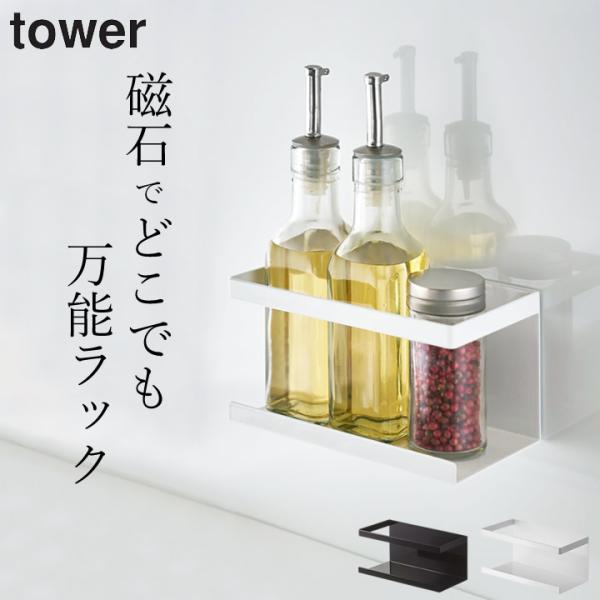 マグネットラック タワー tower 山崎実業 スパイスラック キッチン 調味料ラック おしゃれ 調...