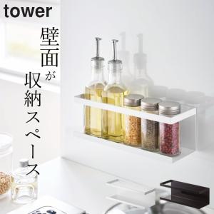 山崎実業 公式 tower マグネットラック タワー ワイド 4903208051309 調味料ラック 調味料棚 スパイス おしゃれ キッチン 収納