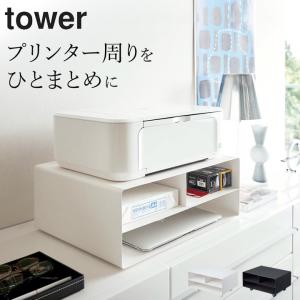 ツーウェイプリンター収納ラック タワー tower 山崎実業 プリンター台 プリンターラック 収納ラ...