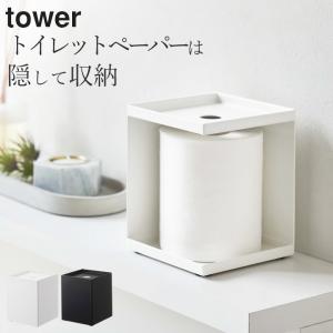 トイレットペーパーホルダー タワー 1ロール用 tower 山崎実業 トイレットペーパー 収納 ケース 1ロール 置き型 サニタリーケース 生理用品 クッチーナ｜cucina-y