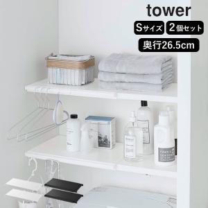 伸縮つっぱり棒用棚板 タワー S tower 山...の商品画像