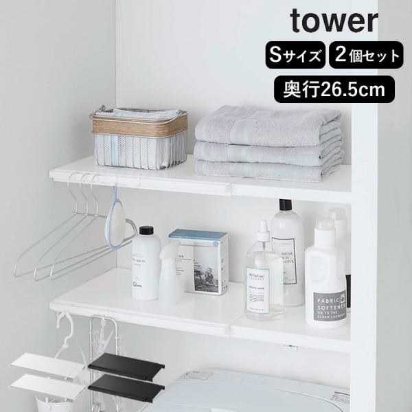 伸縮つっぱり棒用棚板 タワー S tower 山崎実業 2個セット 突っ張り棒 棚 つっぱり棒 ラッ...