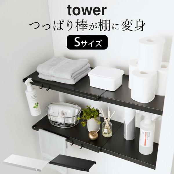 伸縮つっぱり棒用棚板 タワー S tower 山崎実業 突っ張りラック 伸縮 トイレ ランドリー 収...
