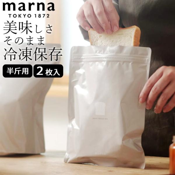 パン 冷凍保存 パン冷凍保存袋 半斤用 2枚入り marna マーナ パン 冷凍保存袋 パン 保存袋...