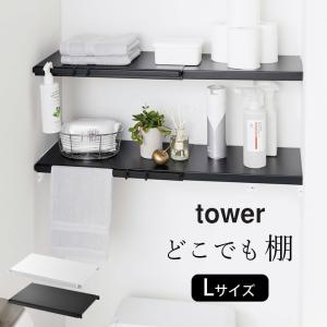 山崎実業 公式 tower 伸縮つっぱり棒用棚板 タワー L 突っ張り棒 棚 つっぱり棒 収納 洗濯機上 洗面所 トイレ
