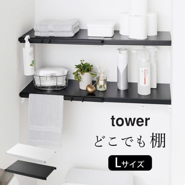 山崎実業 公式 tower 伸縮つっぱり棒用棚板 タワー L 突っ張り棒 棚 つっぱり棒 収納 洗濯...
