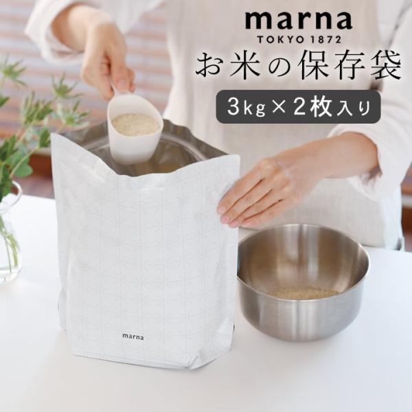 米 保存袋 極 お米保存袋 marna 密閉袋 3kg 米びつ 2枚セット 小分け 保管 冷蔵庫 密...