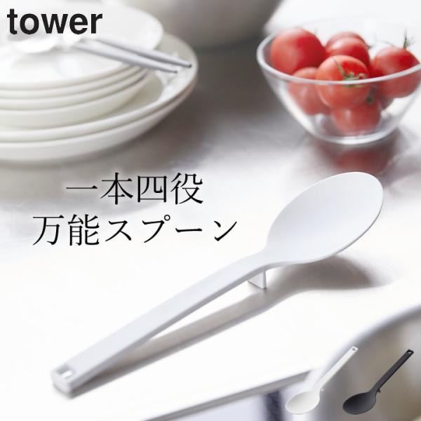 シリコーン調理スプーン タワー tower 山崎実業 キッチン シリコンスプーン キッチン用品 食洗...