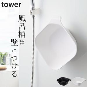 マグネット＆引っ掛け湯おけ タワー tower 山崎実業 風呂桶 マグネット 湯おけ 収納 風呂おけ 湯桶 洗面器 洗面器 磁石 お風呂 洗面器 クッチーナ｜cucina-y