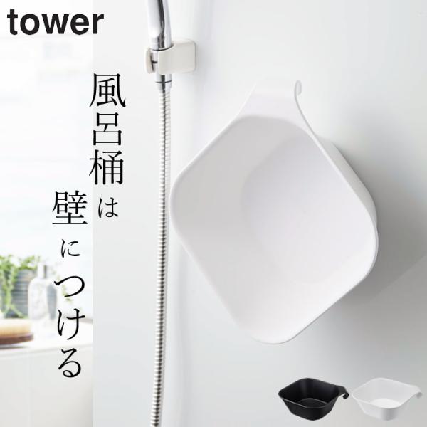 マグネット＆引っ掛け湯おけ タワー tower 山崎実業 風呂桶 マグネット 湯おけ 収納 風呂おけ...