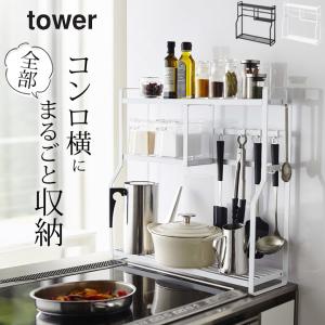 コンロサイドラック タワー tower 山崎実業 キッチン 収納 コンロ ラック コンロ周り 隙間収納 スリム 棚 調味料 シンプル おしゃれ クッチーナ