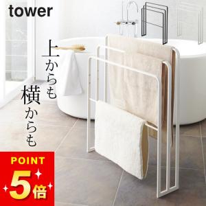 山崎実業 公式 横から掛けられるバスタオルハンガー 3連 タワー tower タオルハンガー 大判対応 バスタオル掛け バスマット 部屋干し 室内干し 省スペース 白 黒